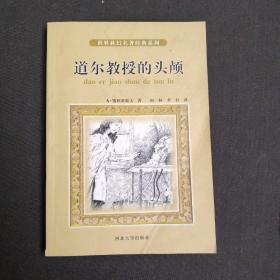 世界科幻名著经典系列：道尔教授的头颅   无笔迹