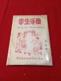 五十年代：学生手册！清徐县立西谷完全小学校（阎增发）