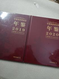 中国电影博物馆年鉴2020+2019 两本合同