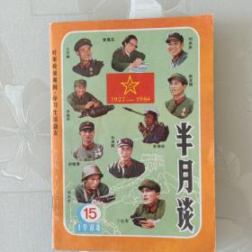 半月谈（1984年第15册）