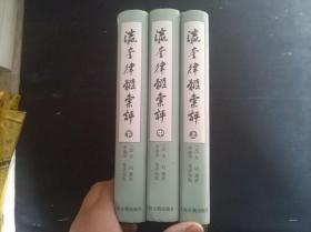 瀛奎律髓汇评（全三册）