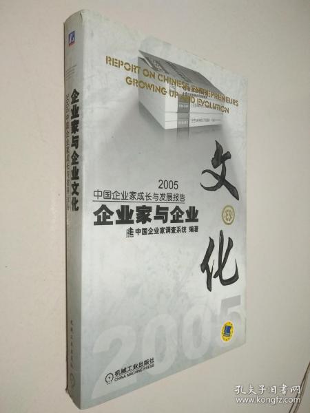 企业家与企业文化：2005中国企业家成长与发展报告