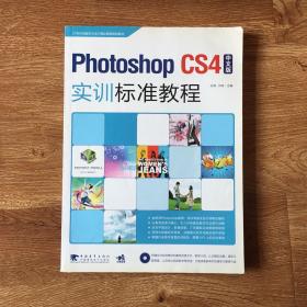 PhotoshopCS4中文版实训标准教程