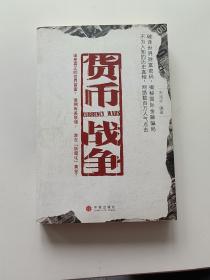 货币战争