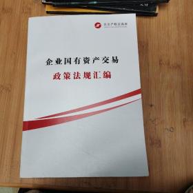 企业国有资产交易政策法规汇编2019