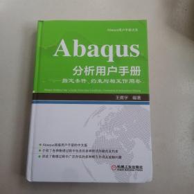 Abaqus分析用户手册：指定条件、约束与相互作用卷