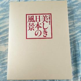 日本原版  名画で綴る　美しき日本の風景　2巻