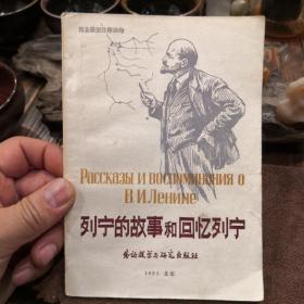 列宁的故事和回忆列宁 印数2600册