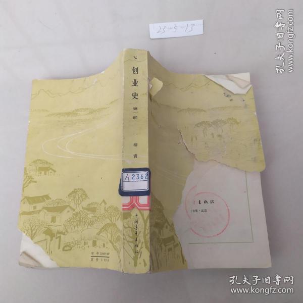 创业史第一部