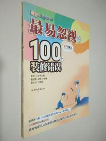 最易忽视的100个装修错误