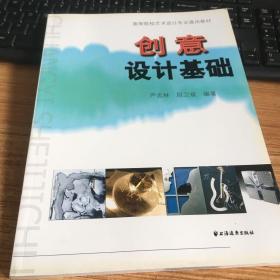 高等院校艺术设计专业通用教材：创意设计基础