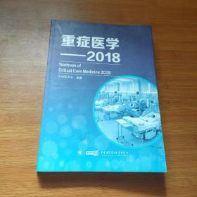 重症医学——2018