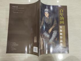 百年油畫 吳海鷹作品集