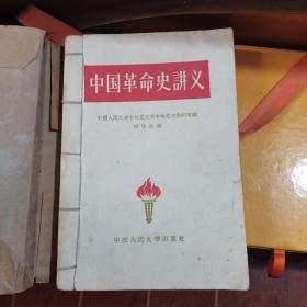 中国革命史讲义.1959版