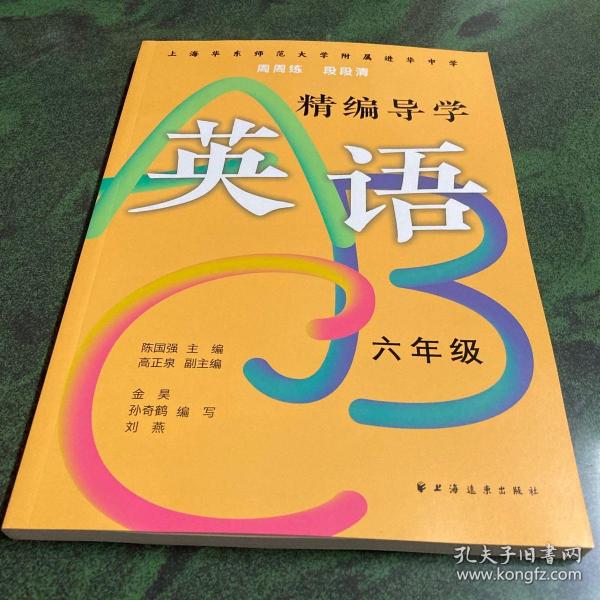 精编导学ABC.英语六年级