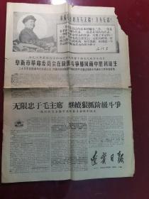 老报纸：辽宁日报 1968年4月28日（四版）