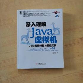 深入理解Java虚拟机：JVM高级特性与最佳实践（第2版）