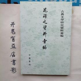 晁補之資料彙編   古典文学研究资料汇编