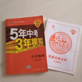 5年中考3年模拟 曲一线 2015新课标 中考物理（学生用书 全国版）