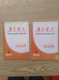 广东党史1991年第1、2期。2本合售。