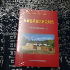 永泰县革命老区发展史