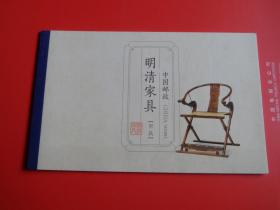 SB43， 2011-15《明清家具坐具》邮票小本票，全新品相