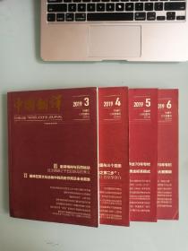 中国翻译  2019年第345三册合售