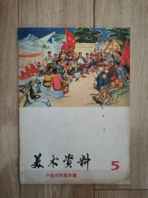 美术资料（5）户县农民画专辑
