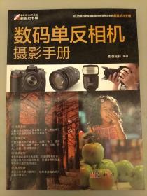 数码单反相机摄影手册    库存书   2021.3.20