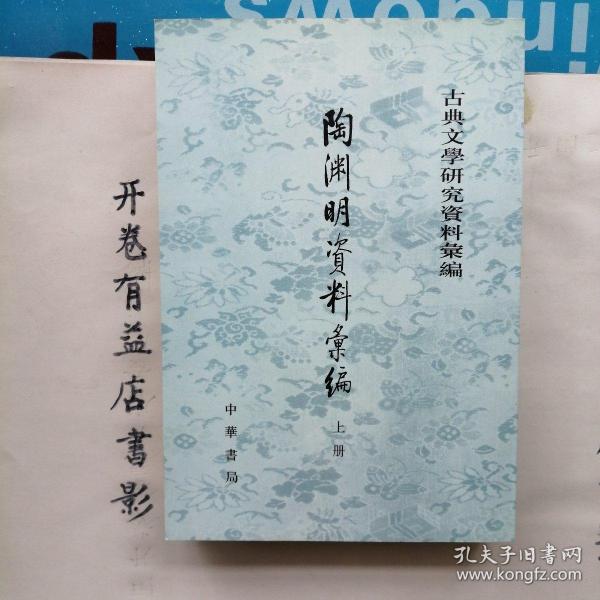 陶淵明資料彙編（全二冊）：古典文学研究资料汇编