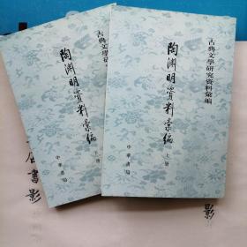 陶淵明資料彙編（全二冊）：古典文学研究资料汇编