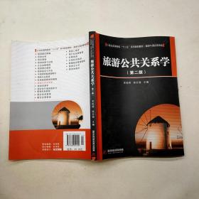 旅游公共關(guān)系學(xué) 第二版.