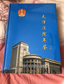 天津法院年鉴(2018年)【大16开精装本未拆封见图】B16