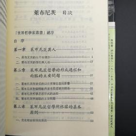 台湾东大版  段德智、陈修斋《萊布尼茨--世界哲学家丛书》（精装）