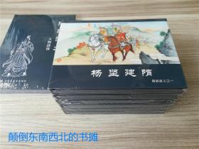 【全新正版】50开精装连环画 隋朝演义 6册全 附32开人物绣像一本