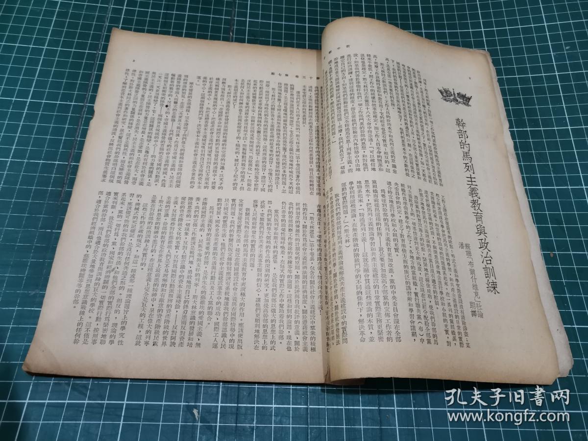 新中华 半月刊   怎样学习马列宁主义 第13卷 第7期*