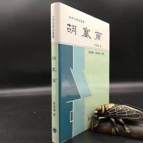 断版书 ·台湾东大版  蔡美丽《胡塞爾 -- 世界哲学家丛书》（精装）