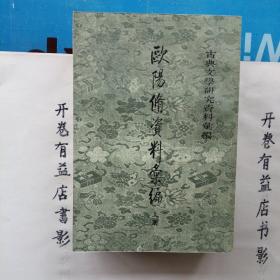 欧阳修资料汇编 上中下   古典文学研究资料汇编