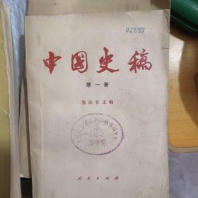 中国史稿