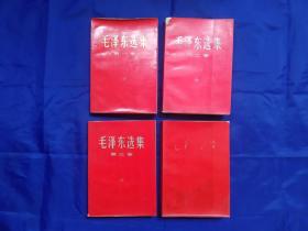 红皮毛泽东选集【1-4集】合售【 第三集的下边部多半的张页上的下边部有水晕（有水晕部分的纸质还是柔软的），第2集的后边10页左右夹缝处的最下边有轻微皱褶，除每集的最前和最后1到2页上有旧斑外，1和2集上还有共10处左右轻微的旧斑点。4本书都完整不缺页】