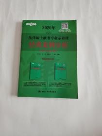 法律硕士联考专业基础课经典案例分析