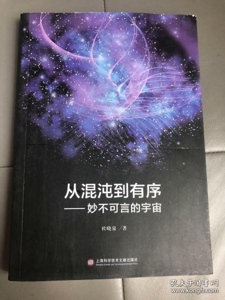 从混沌到有序——妙不可言的宇宙