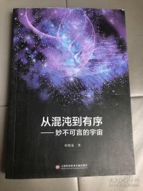 从混沌到有序——妙不可言的宇宙