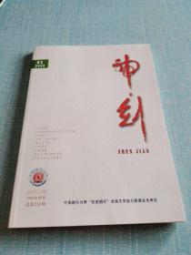 神剑2020.1总第211期／文艺双月刊