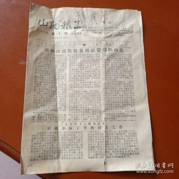 山西粮工  第3期  1957年1月14日