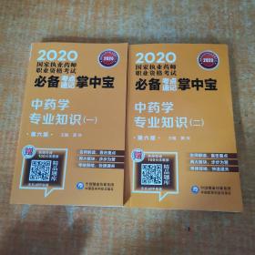 2020国家执业药师中药考点速记掌中宝中药学专业知识（一.二）（第六版）
