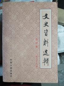 文史资料选辑（合订本）（第29册）（总84-86）