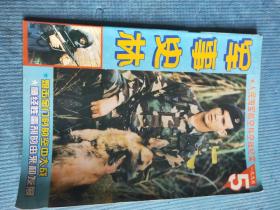 军事史林 1995.5【彩页：元帅-叶剑英、北非战场死对头蒙哥马利-隆美尔（一、二）；金门大血战（下）；海军航空兵空战纪实；我给粟裕大将当顾问；中国为何没有向日本索取战争赔款；“王楷”-朱德化名的由来；“朱毛会师”的牵线人——何长工；熊焰和我国首架喷气式飞机；女兵十八九；外国兵役制度改革的显著特点；民国时期的军制；神经性毒剂的由来和发展；1994年国外海军、空军武器装备与技术发展动态】