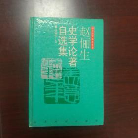 赵俪生史学论著自选集    精装   1996年一版一印  仅 1千册