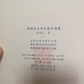 赵俪生史学论著自选集    精装   1996年一版一印  仅 1千册